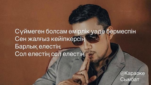 Дастан Оразбеков Екеуміз [текст песни] Dastan Orazbekov смотреть онлайн