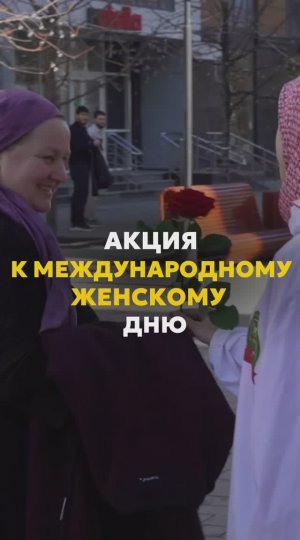 Акция к международному женскому дню!