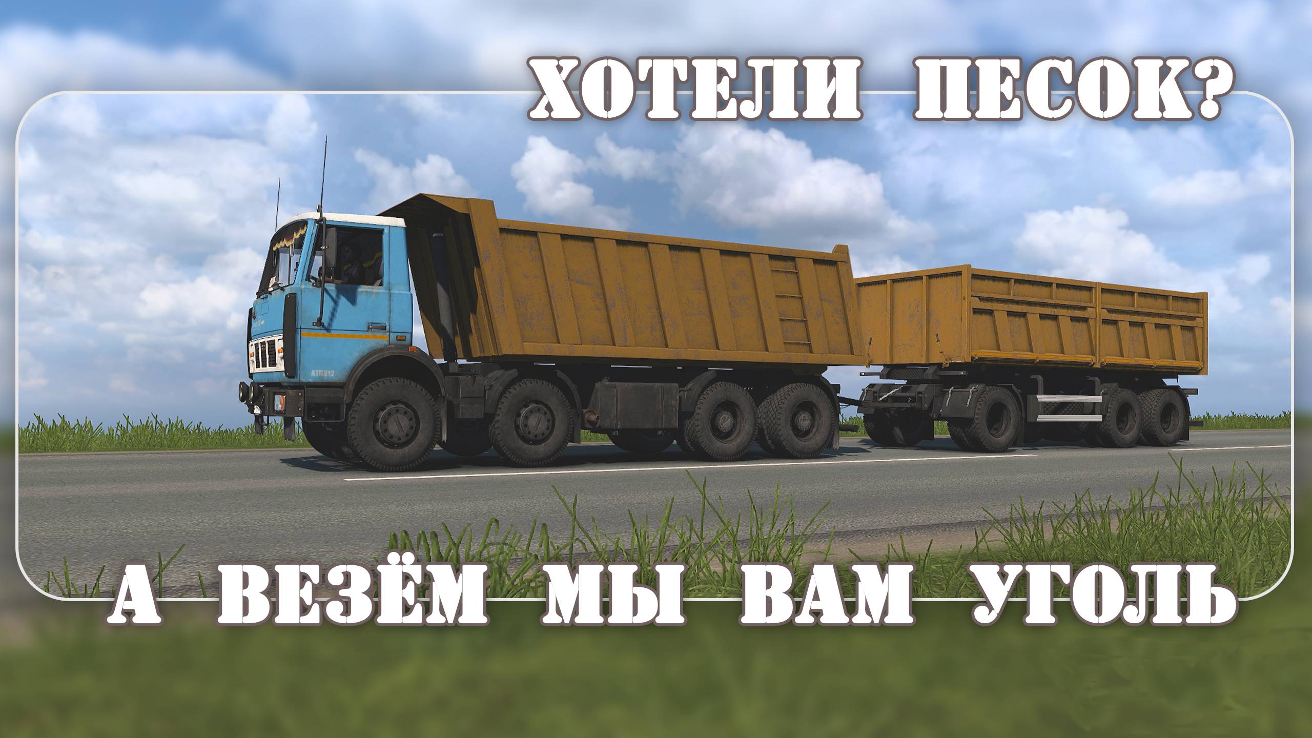 Хотели песок, а привезли уголь * ETS2 смотреть онлайн