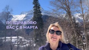 Девочки, поздравляю вас с 8 марта с гор Домбая
