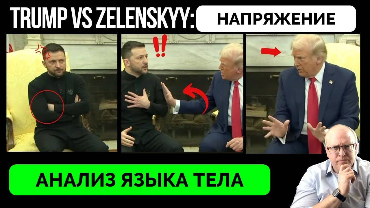 Язык Тела Владимира Зеленского и Дональда Трампа - Клинический Психолог Из США Сделал Разбор | 01.03