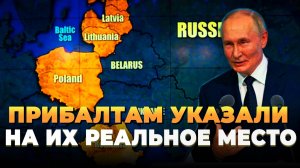 Свежие новости сегодня - Прибалтам указали на их место