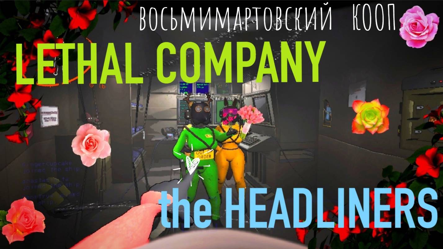 8 марта 2025 \ LETHAL COMPANY coop + HEADLINERS + LETHAL COMPANY random