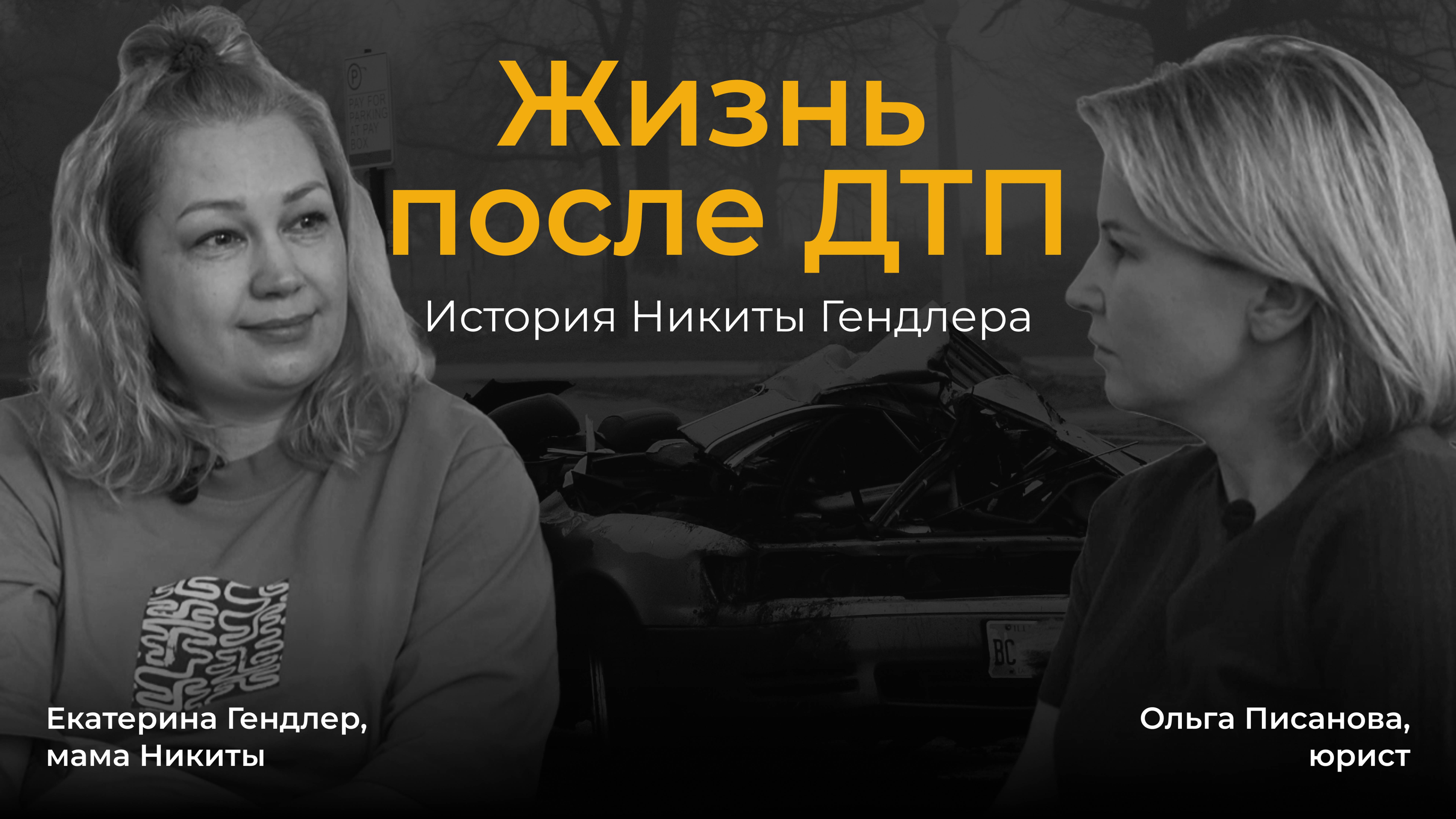 Разговор с автоюристом: история Никиты Гендлера