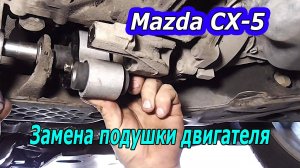 Как заменить подушку двигателя на Mazda CX-5