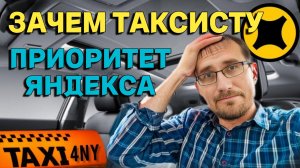 ЗАЧЕМ ТАКСИСТУ 🚖 ПРИОРИТЕТ ЯНДЕКСА