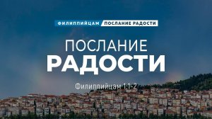 Филиппийцам - 1 Послание радости   Фил. 11-2   Андрей Резуненко
