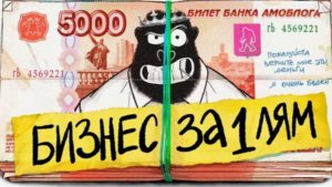 Какой бизнес открыть ЗА 1 МИЛЛИОН. амоБлог