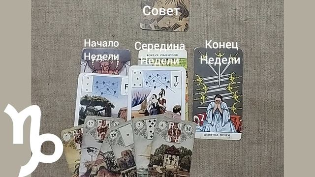 КОЗЕРОГ ♑ Таро-прогноз на неделю с 10 по 16 марта
