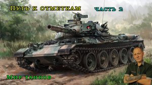 Мир танков: Путь к отметкам часть 2