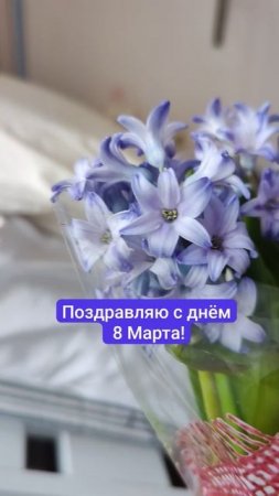 Поздравляю с весенним праздником — днём 8 Марта