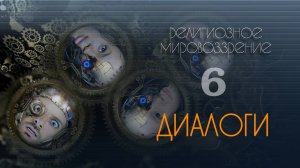 Диалоги 6. РЕЛИГИЯ