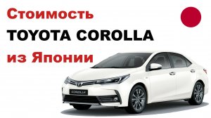 Цена на Toyota Corolla из Японии Стоимость Тойота Королла