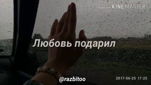 Ветер шумит дорогой вспоминает тебя любимый как были мы с тобой вместе ♥