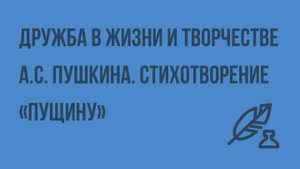 Дружба в жизни и творчестве  А.С. Пушкина. Стихотворение «Пущину». Видеоурок по литературе 6 класс