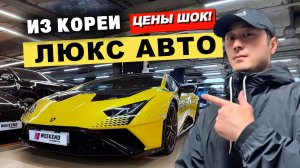 АВТО ИЗ КОРЕИ. ROLLS-ROYCE, FERRARI, PORSCHE — СКОЛЬКО СТОЯТ В КОРЕЕ?