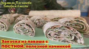 Эту постную начинку для закуски из лаваша я придумала сама. Рулетики  вкусные, сытные (и недорогие)