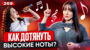 Как Брать Высокие Ноты | МГНОВЕННЫЙ ЭФФЕКТ | Упражнение Для Голоса