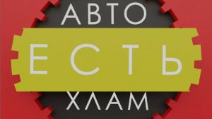 автохлам промо нт