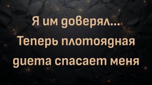 Я им доверял… Теперь плотоядная диета спасает меня (Шериз)