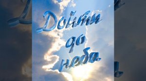 Дойти до неба