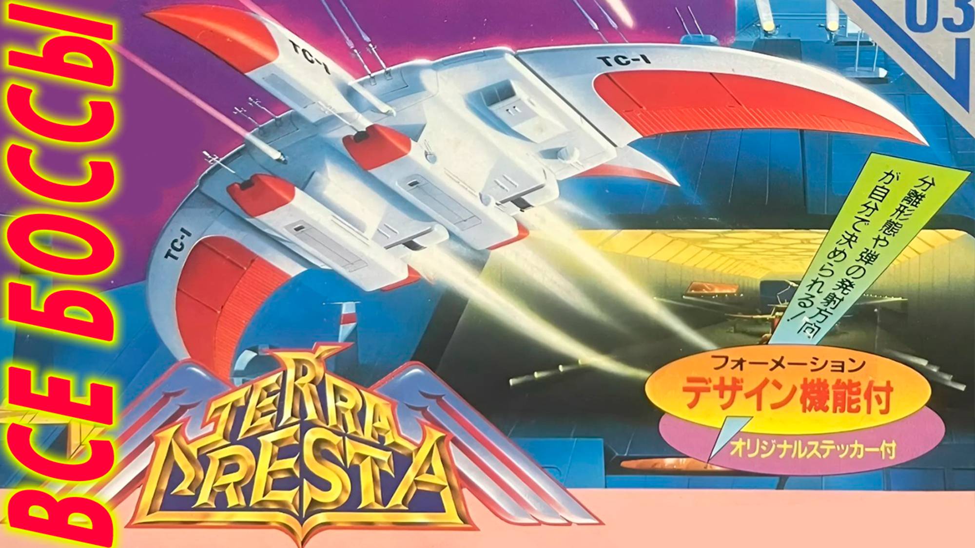 Terra Cresta: Легендарные боссы Dendy в ретро-стиле! 🕹️