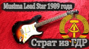 Musima Lead Star 1989 года - Стратокастер из ГДР