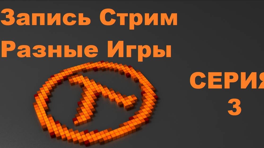 Запись Стрим Разные Игры № 3 (Sven Co-op)