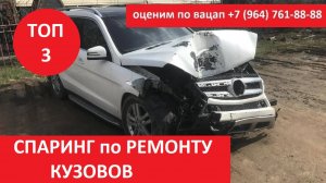 КУЗОВНОЙ РЕМОНТ ТОП 3