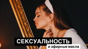 Сексуальность и пробуждение женщины. Как стать желанной, любимой и счастливой. Аромапсихология