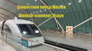 Скоростной поезд Маглев_Шанхай