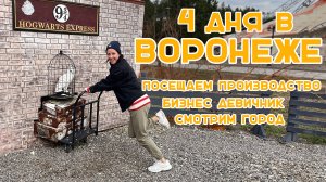 #15 | ВОРОНЕЖ - Бизнес девичник, посещаем производство и много гуляем по городу