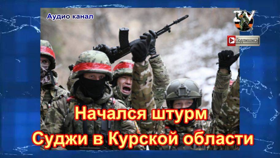 Начался штурм Суджи в Курской области