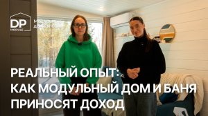 Бизнес на модульном доме и бане | Честный отзыв клиента