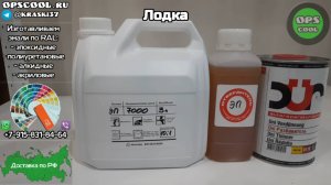 Эпоксидная грунт эмаль для алюминиевой лодки. г. Ярославль