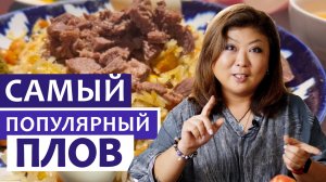 ТАКОЙ ПЛОВ ГОТОВЯТ ЧАЩЕ ВСЕГО!