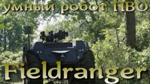 Немецкий противодронный умный робот ПВО Fieldranger на Mission Master XT