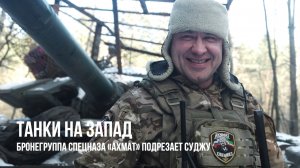 Спецрепортаж WG «Танки на запад: бронегруппа спецназа «Ахмат» подрезает Суджу"