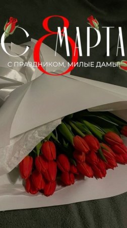 Дорогие мои девочки, с 8 Марта!💐