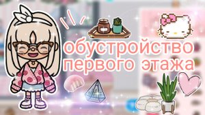 Обустройство первого этажа🌸 _ Capy Toca _ Тока бока _ Toca boca