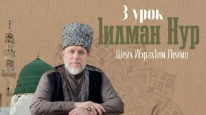 Шейх Ибрах1им Леймоев - 1илман нур (3 урок)