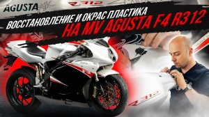 РЕМОНТ И ОКРАС MV AGUSTA F4