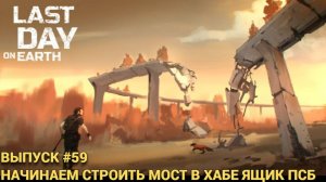 СТРОИМ МОСТ В ТРАНСПОРТНОМ ХАБЕ В  Last Day on Earth: Survival Выпуск #59