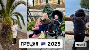 Греция 🇬🇷 отдых с детьми / путешествуем на машине / первые впечатления / ЧАСТЬ 1