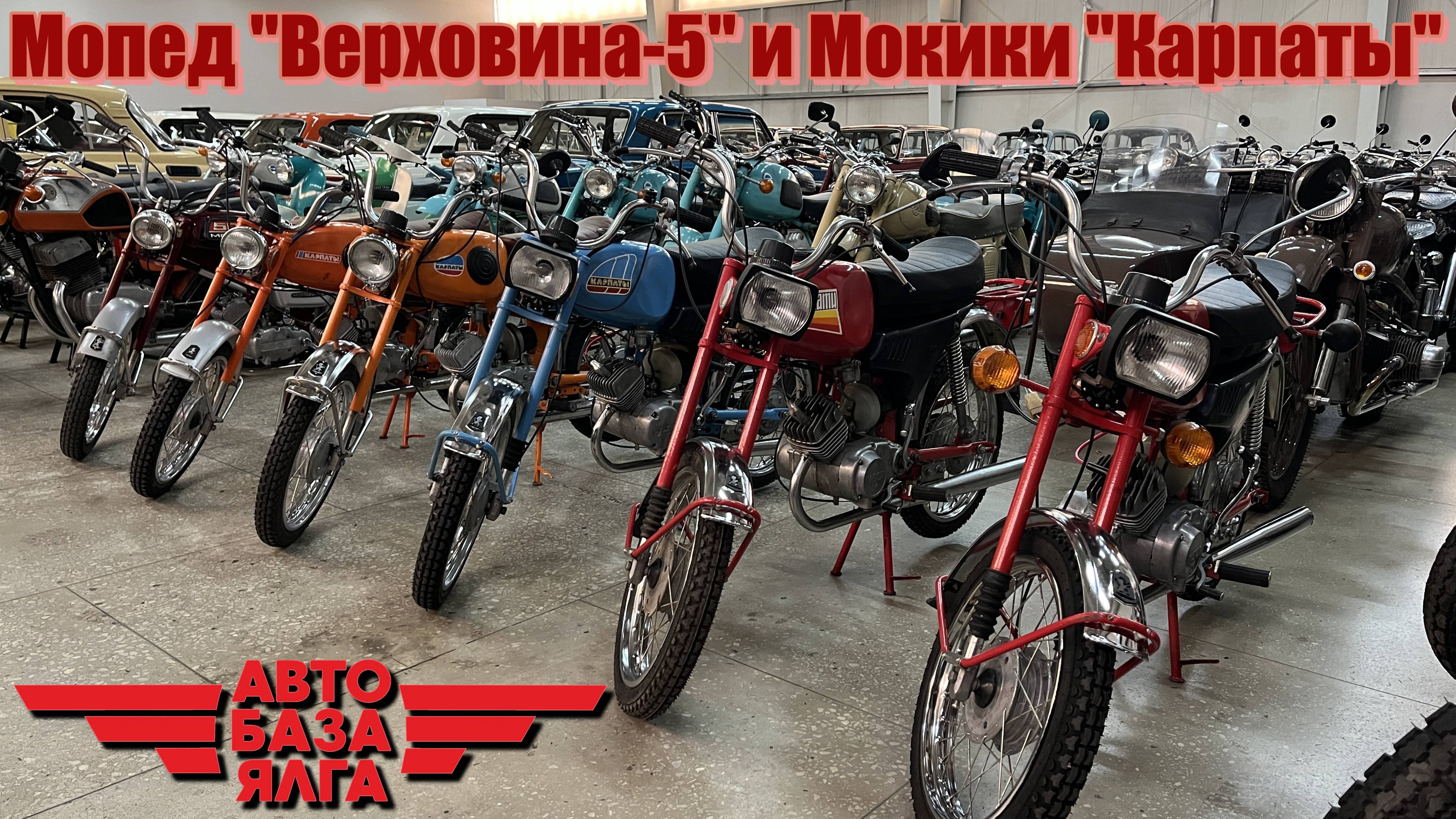 Мопед "Верховина-5" и Мокики "Карпаты" (34 выпуск)