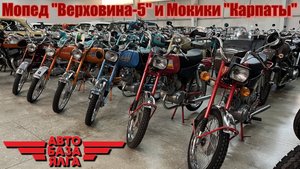 Мопед "Верховина-5" и Мокики "Карпаты" (34 выпуск)