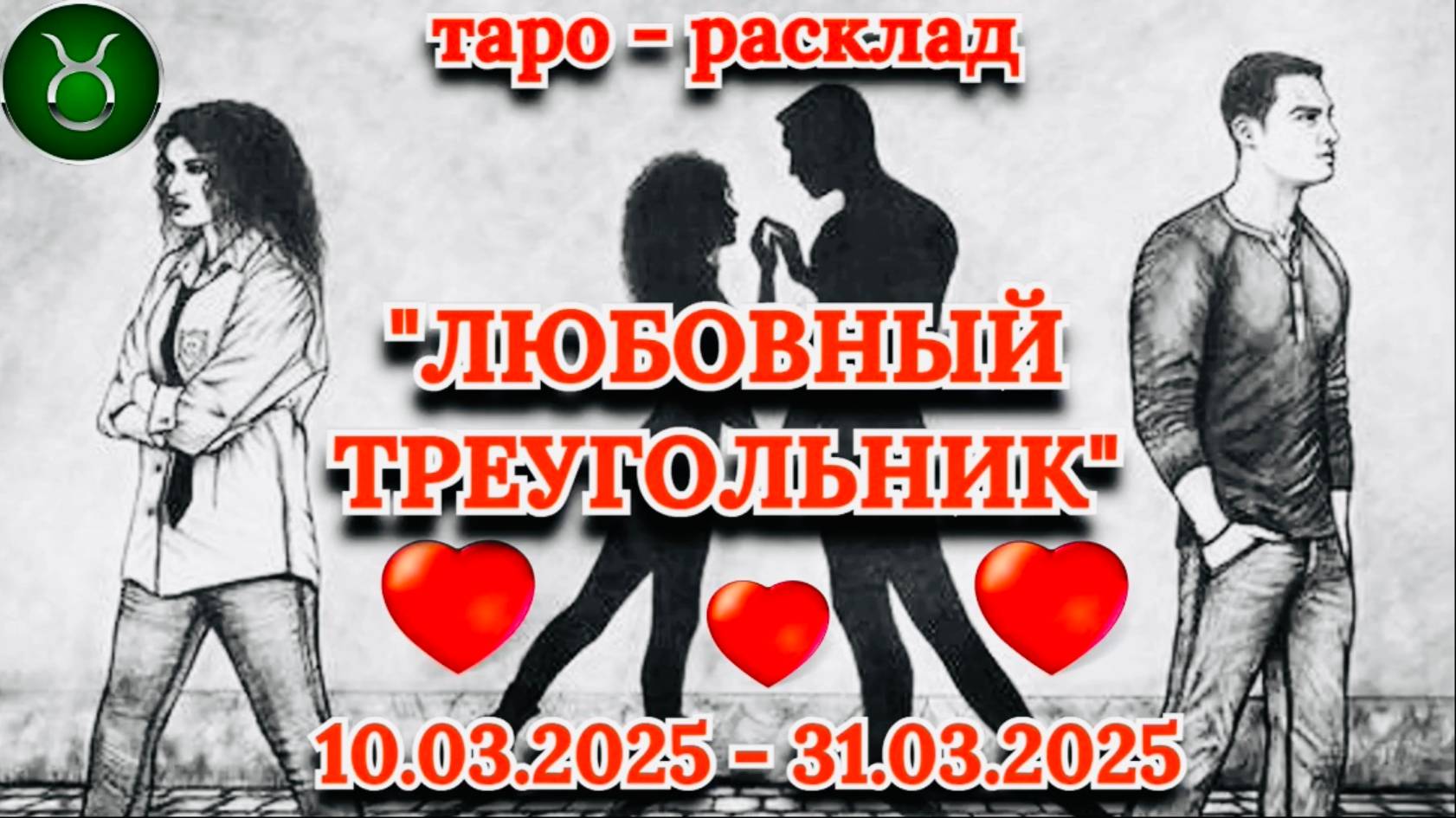 ТЕЛЕЦ: "ЛЮБОВНЫЙ ТРЕУГОЛЬНИК" (таро-прогноз с 10.03.2025 по 31.03.2025)!!! смотреть онлайн