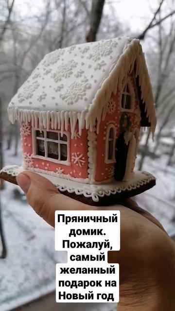 Пряничный домик.  Что подарить на Новый Год? Подробнее:  https://www.livemaster.ru/galinadenisenko смотреть онлайн