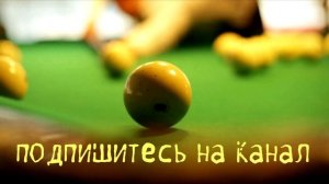 Удар тычком чужого шара в русском бильярде