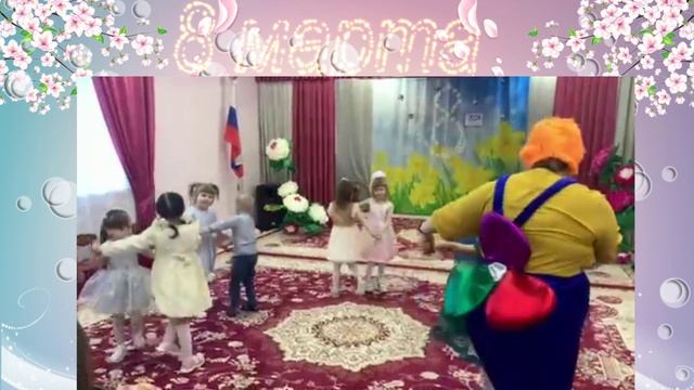 Поздравление с 8 марта от средней группы смотреть онлайн